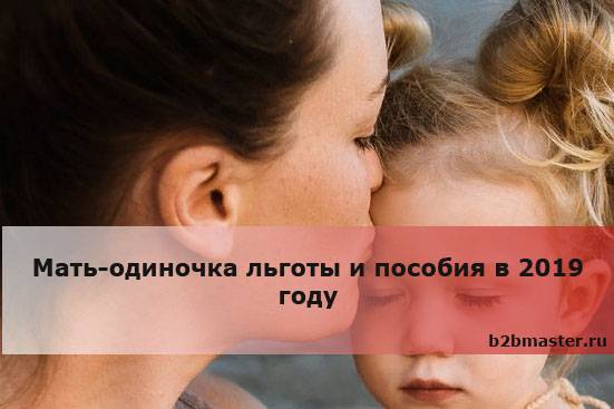 Льготы матерям-одиночкам в 2021 году в москве