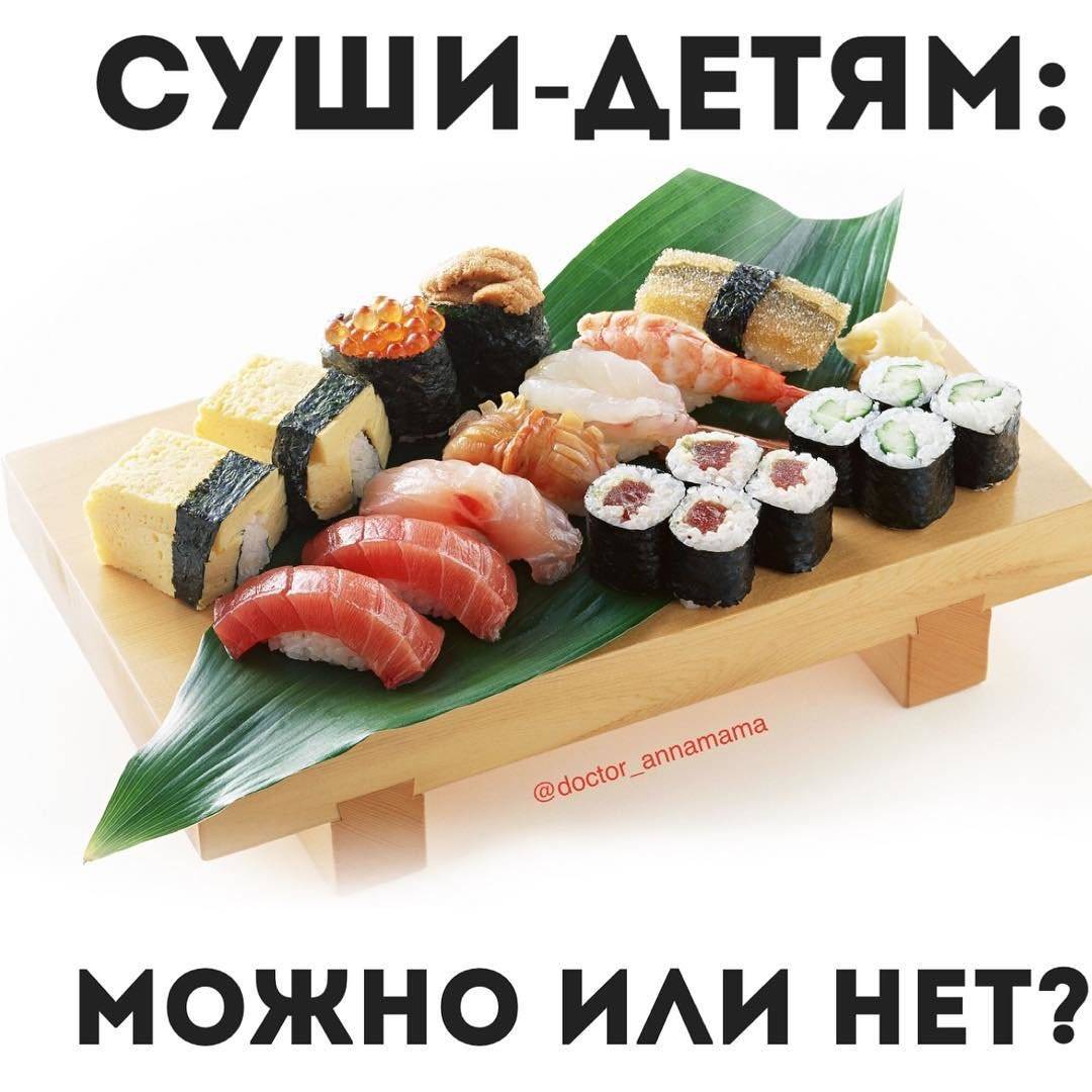 Можно ли есть суши и роллы детям