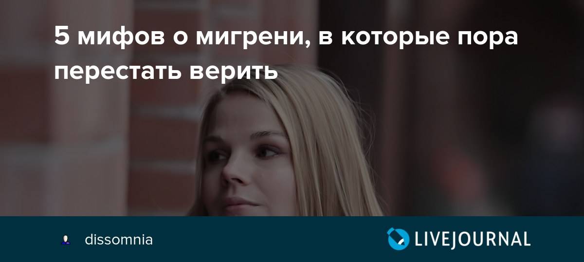 10 медицинских мифов, в которые надо перестать верить