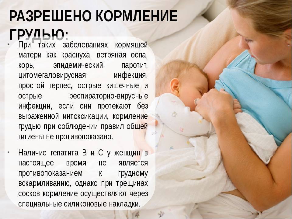 Грудное вскармливание при болезнях и инфекциях мамы