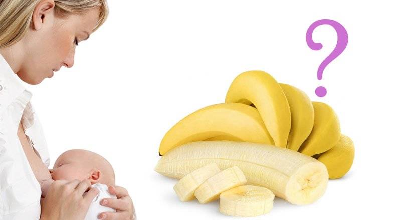 Польза и вред бананов для организма при грудном вскармливании мамы и ребенка