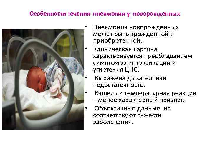 Ишемия у новорожденных последствия. Для острой пневмонии у новорожденных детей характерно. Врожденная пневмония у новорожденных недоношенных детей. Принципы терапии пневмоний у новорожденных. Неонатальные осложнения пневмония.