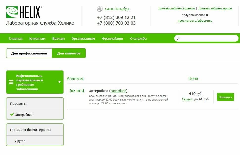 Хеликс результаты по номеру заказа. Хеликс личный кабинет. Лабораторная служба Хеликс личный кабинет. Номер заказа Helix. Хеликс энтеробиоз.