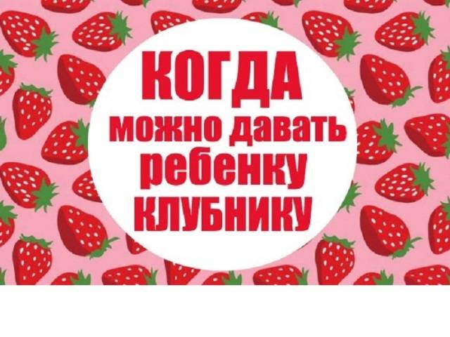 С какого возраста можно давать ребенку клубнику: советы родителям