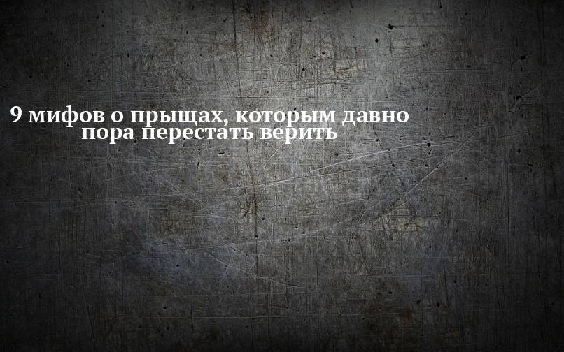 10 модных мифов, в которые пора перестать верить