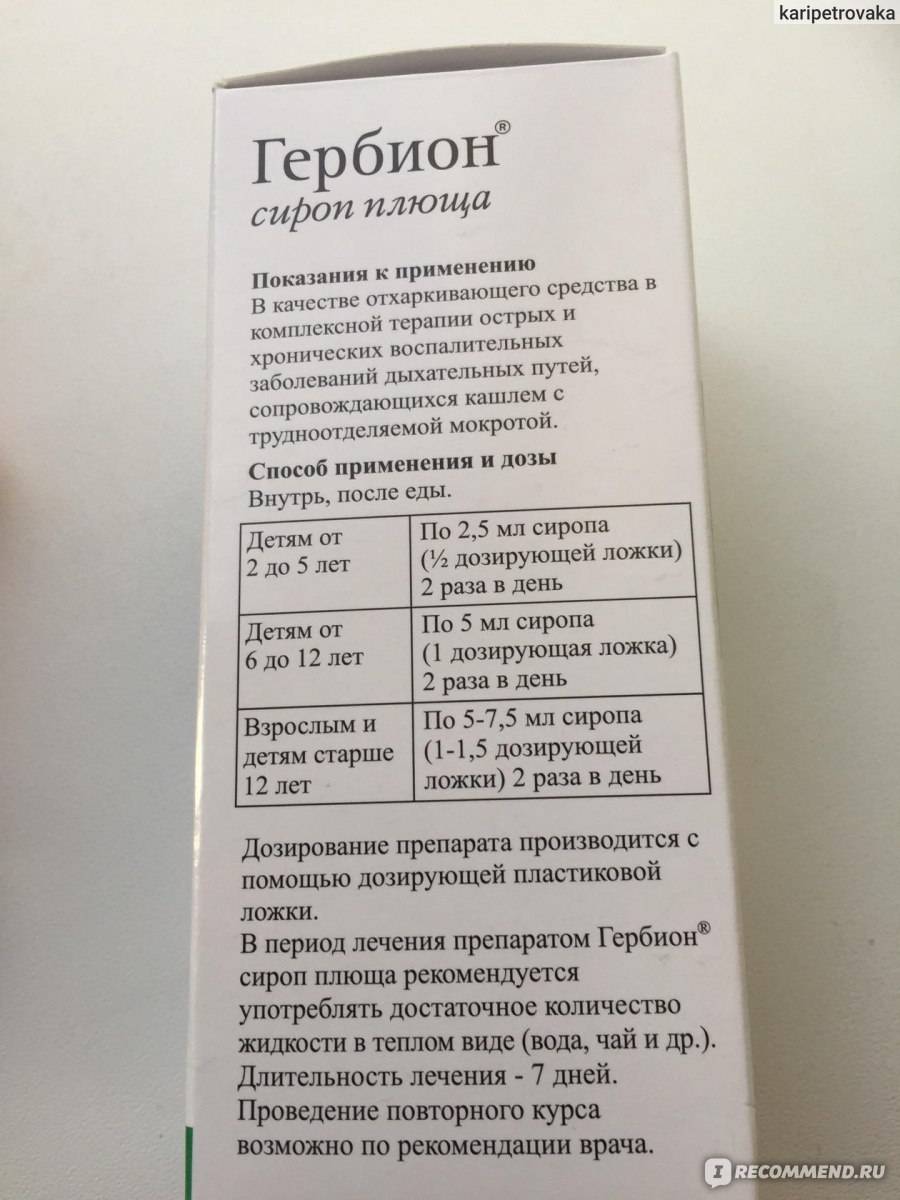 Гербион сироп подорожника: описание, инструкция, цена | аптечная справочная ваше лекарство