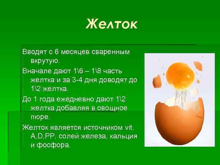 Как и когда вводить яйца в прикорм ребенку: с какого возраста можно давать желток и белок грудничку?