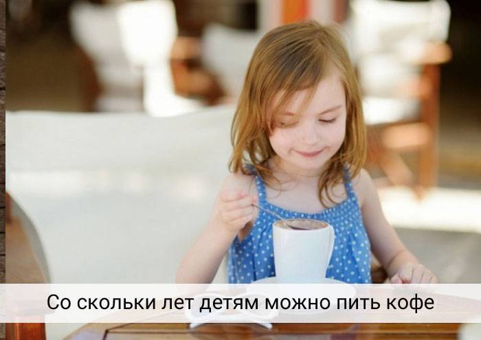 Можно ли детям пить кофе и с какого возраста (скольких лет)