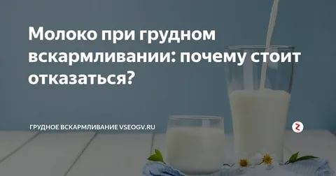 Можно ли пить молоко при грудном кормлении