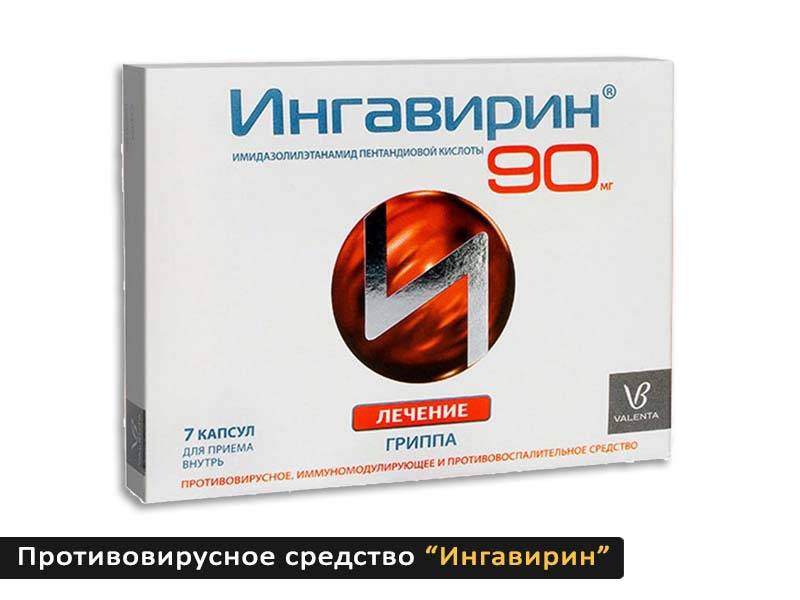 Ингавирин сироп — инструкция по применению | справочник лекарственных препаратов medum.ru