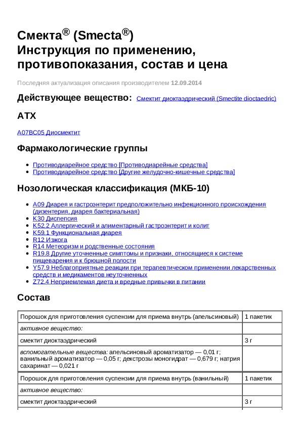 Смекта® (smecta®)