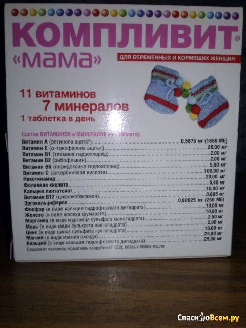 Компливит "мама" для беременных и кормящих женщин — инструкция по применению | справочник лекарств medum.ru