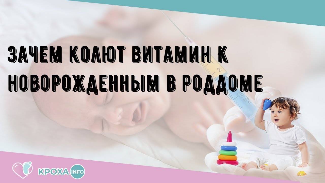 Витамин к новорожденным в россии