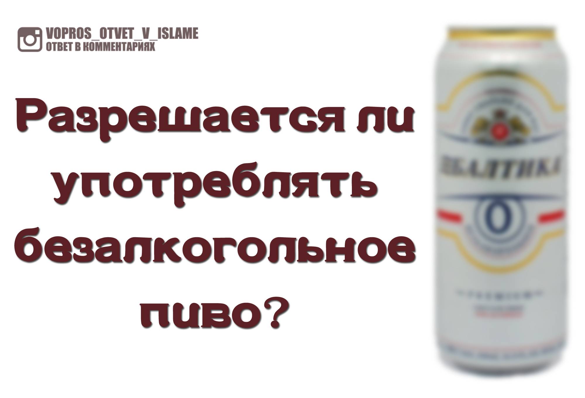 Безалкогольное пиво при грудном вскармливании: можно ли пить во время гв, с какого времени, есть ли польза, что на этот счет говорит комаровский?