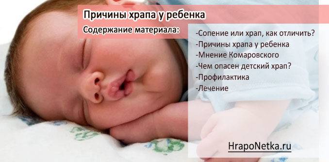 Ребенок храпит во сне, соплей нет: почему и как лечить?