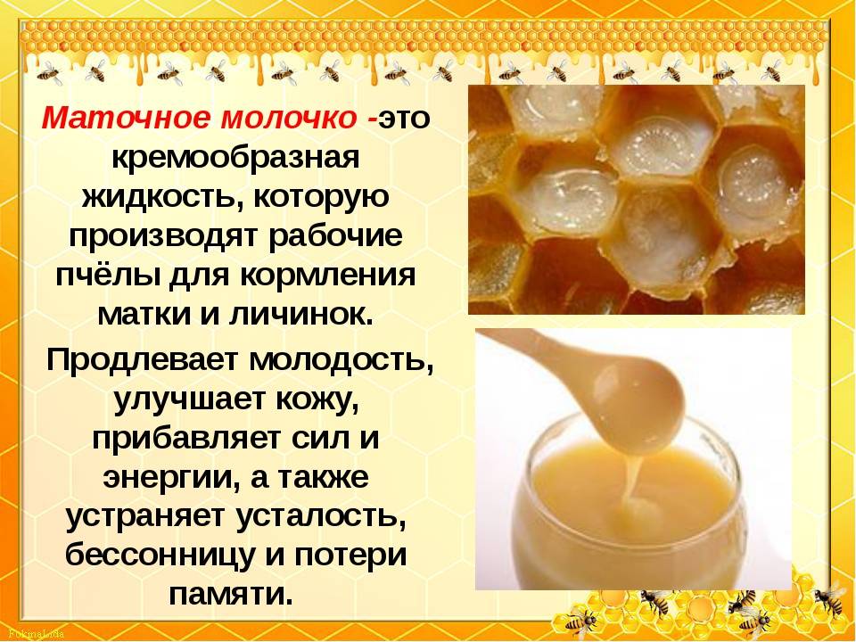 Маточное пчелиное молочко детям: лечебные свойства