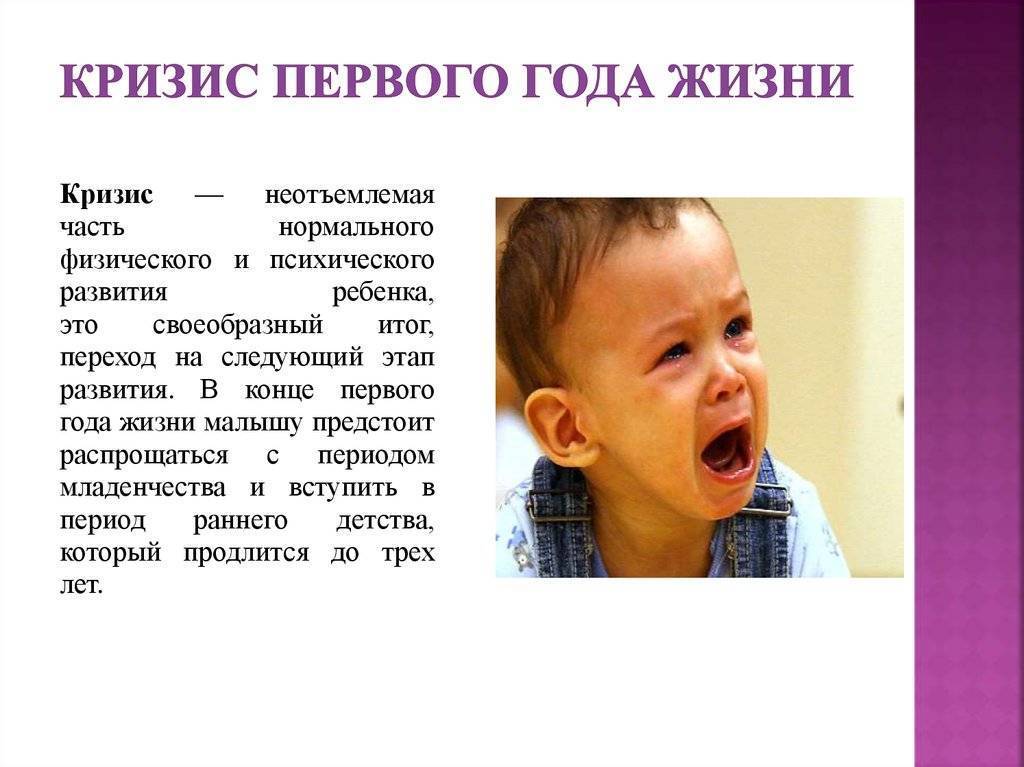 Все про кризис 1 года у ребенка: как проявляется, симптомы, что делать